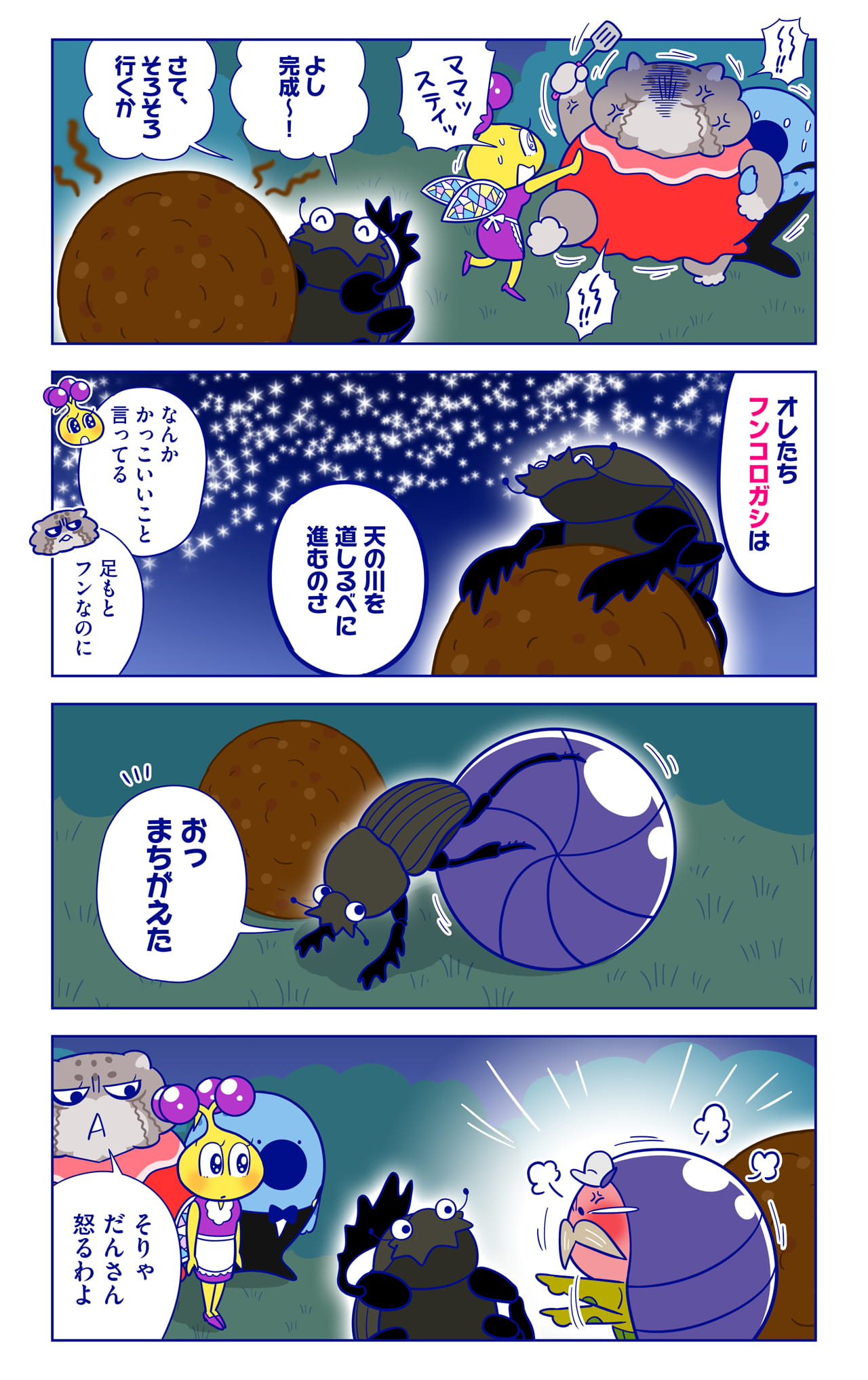 フンコロガシについての漫画2枚目
