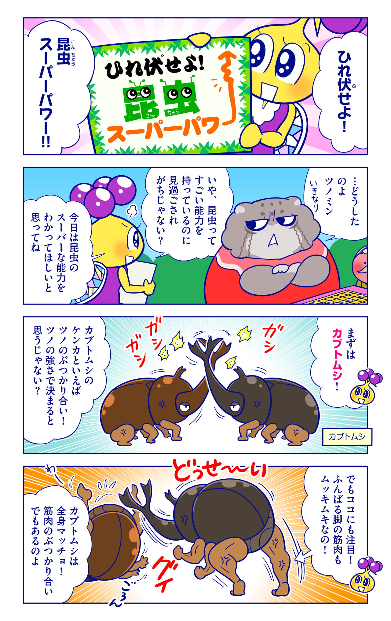 昆虫たちのスーパーパワーについての漫画1枚目