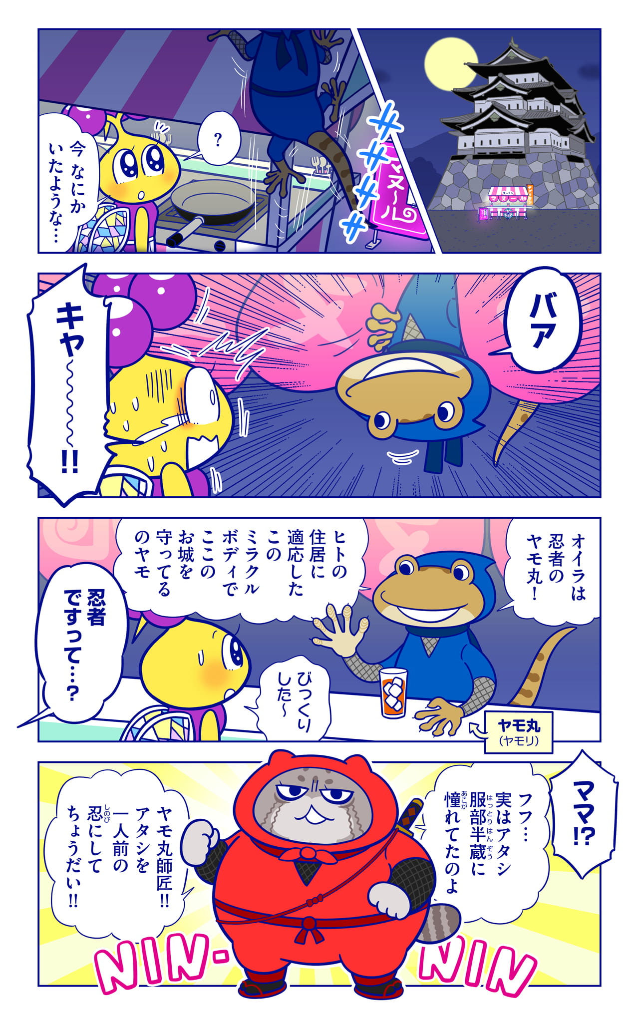 ヤモ丸についての漫画1枚目