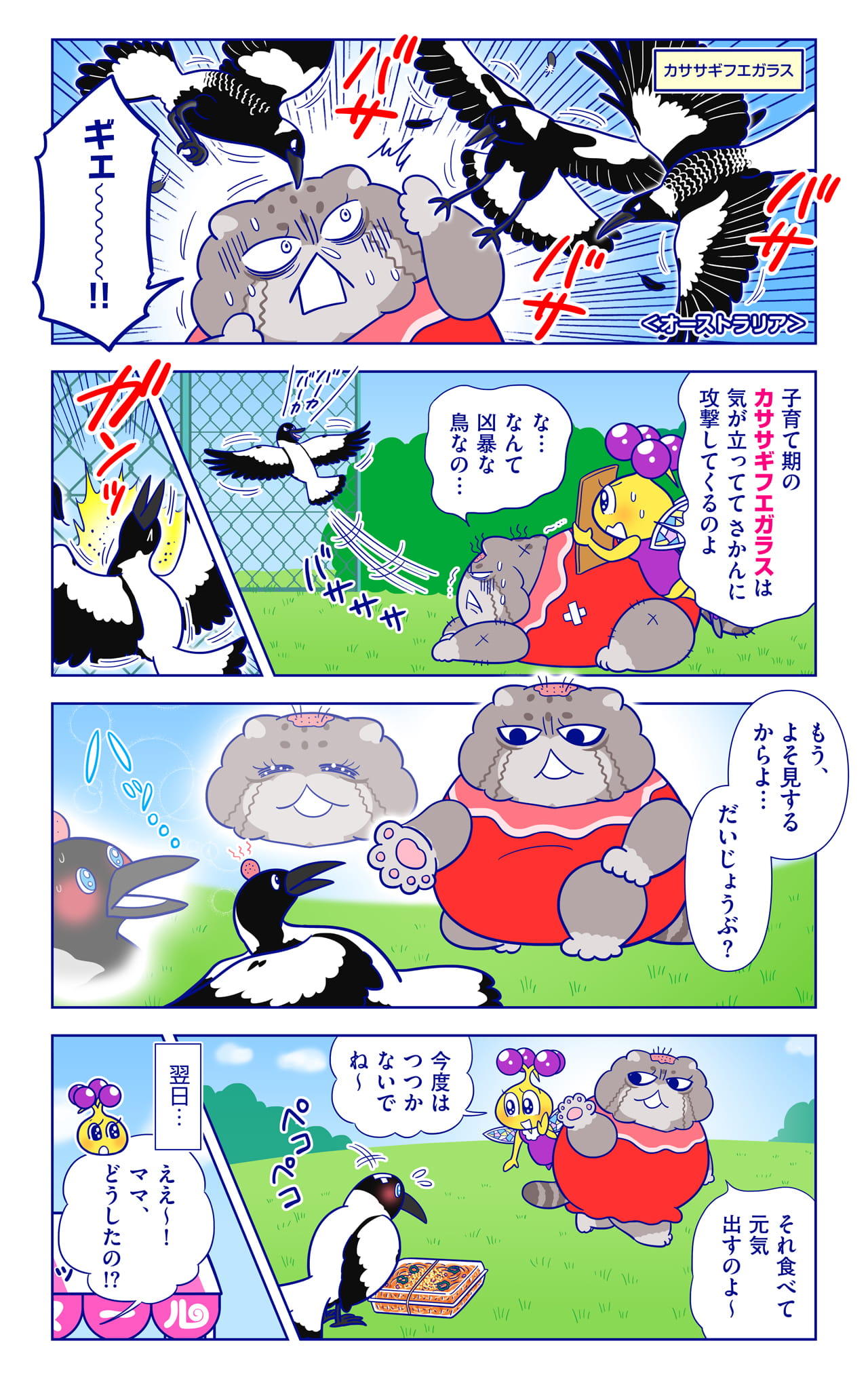 カササギフエガラスについての漫画1枚目