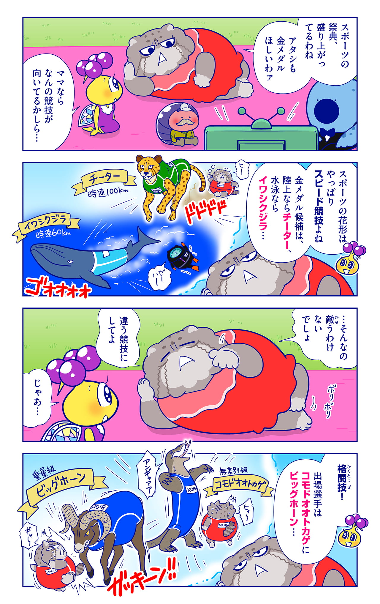 動物アスリートについての漫画1枚目