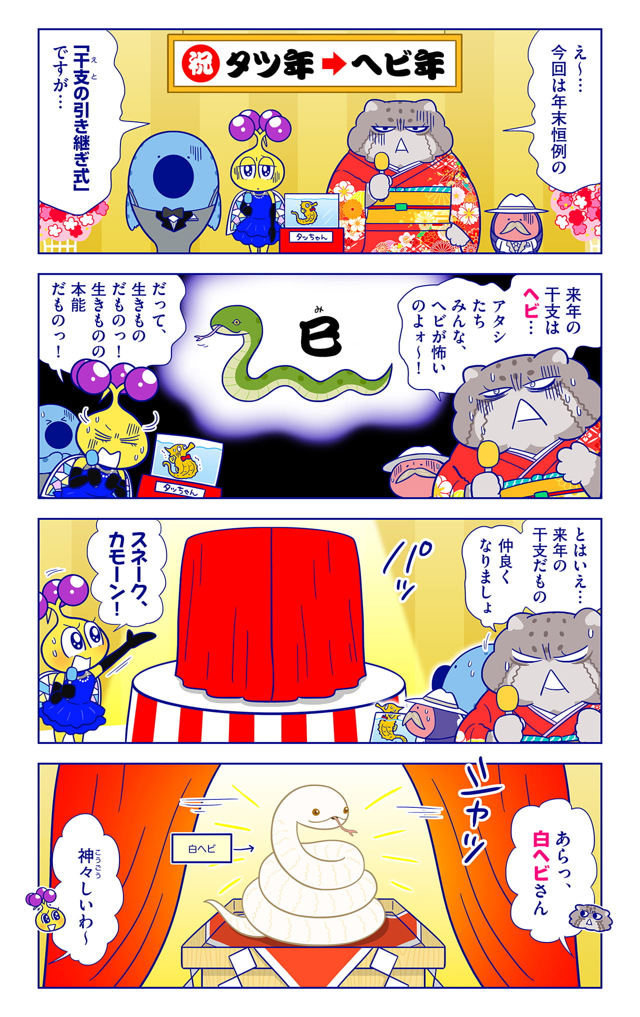 正月ヘビ特集についての漫画1枚目