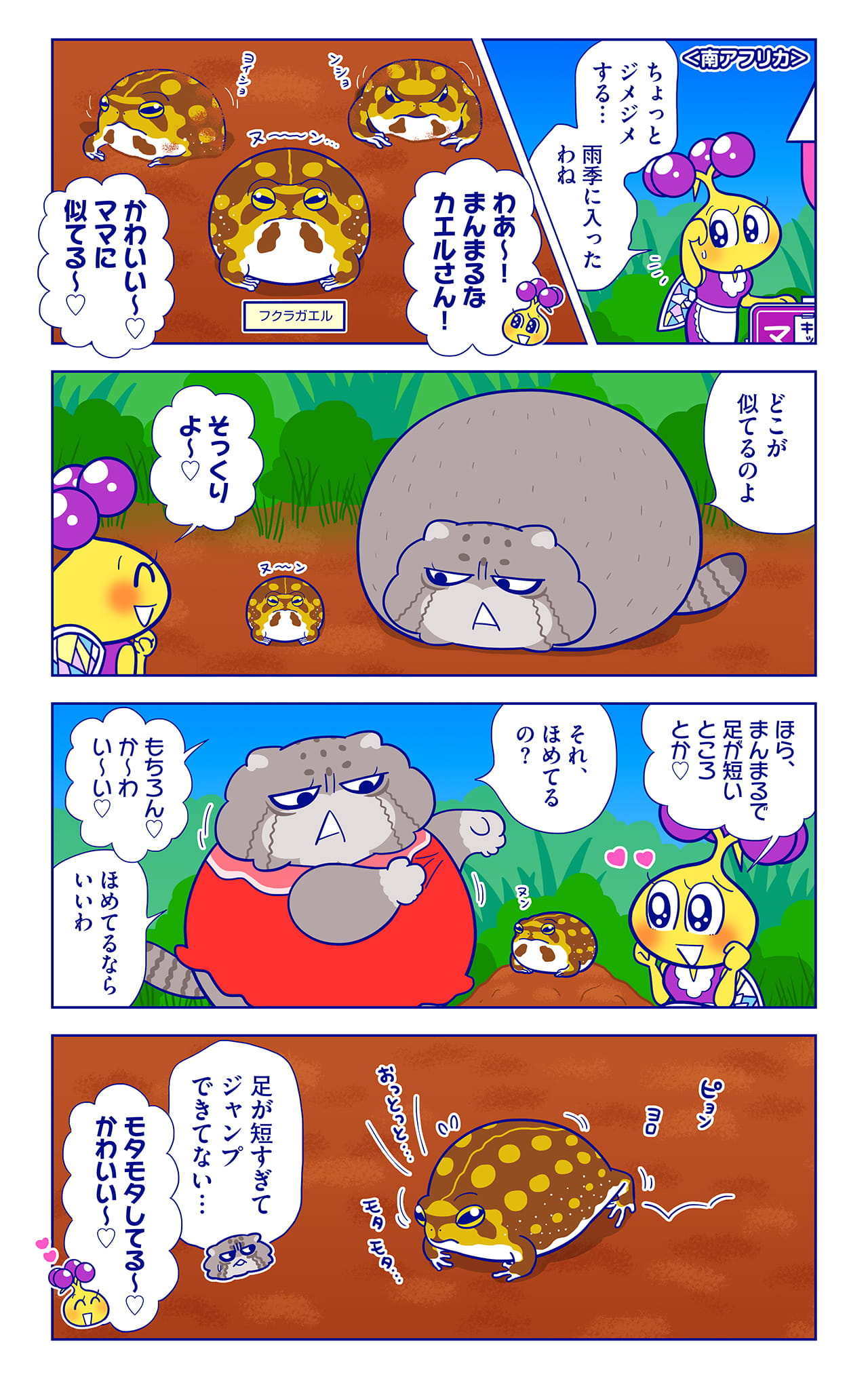 フクラガエルについての漫画1枚目