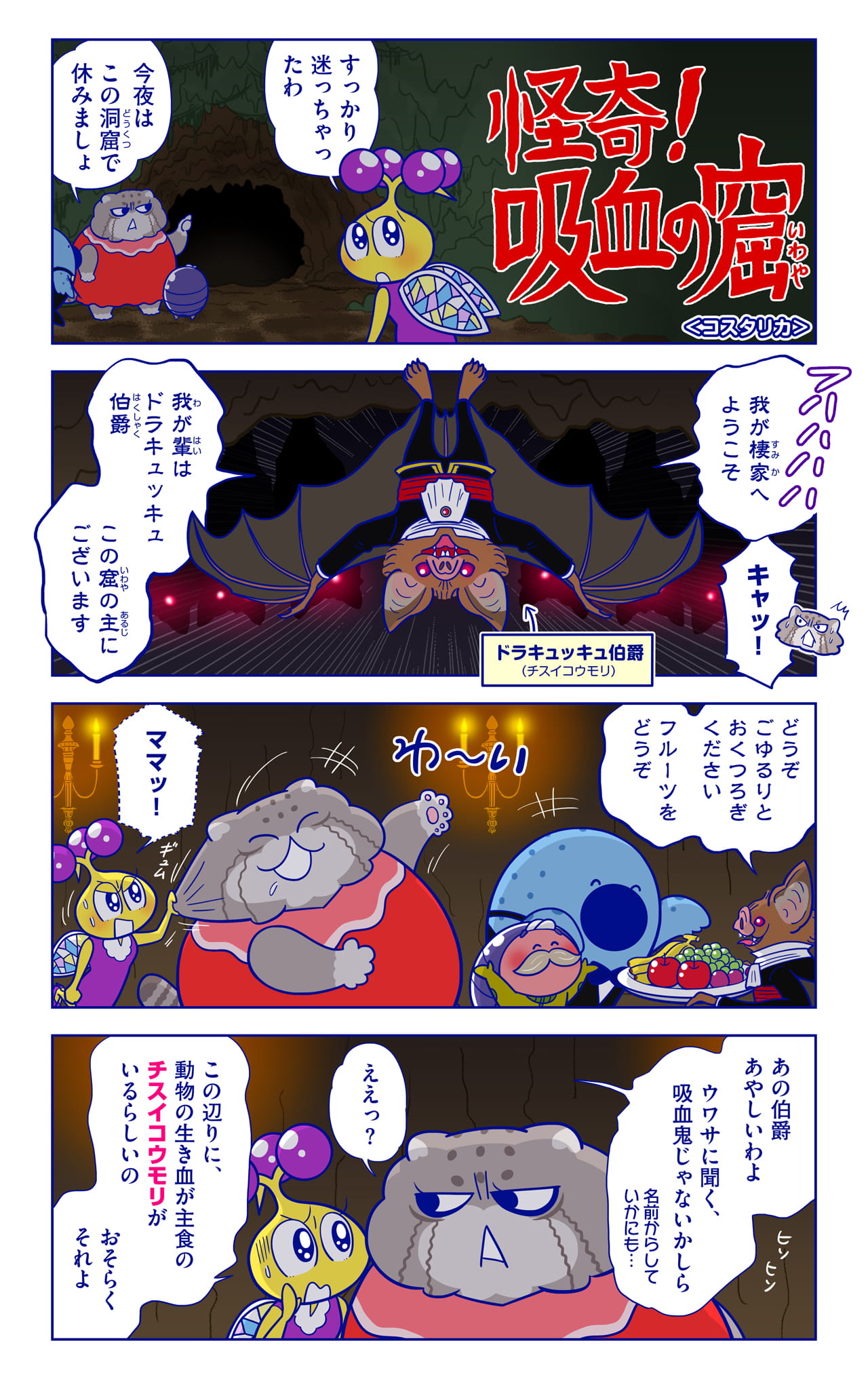 ドラキュッキュ伯爵についての漫画1枚目