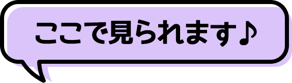 ここで見られます！