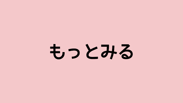 もっとみる