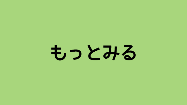 もっとみる